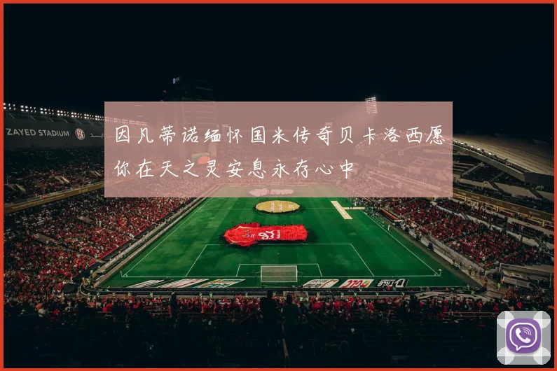 因凡蒂诺缅怀国米传奇贝卡洛西愿你在天之灵安息永存心中