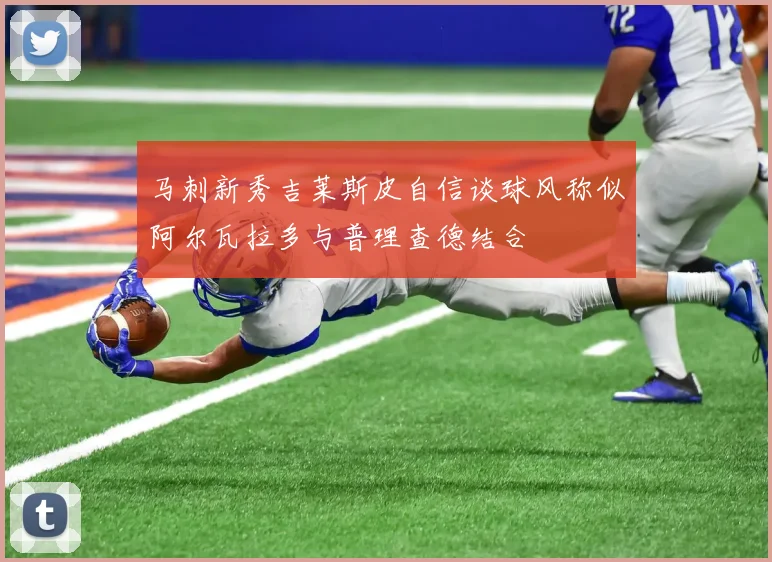马刺新秀吉莱斯皮自信谈球风称似阿尔瓦拉多与普理查德结合