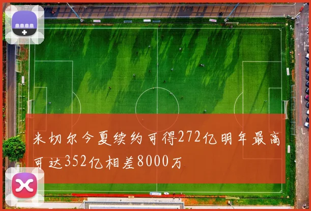 米切尔今夏续约可得272亿明年最高可达352亿相差8000万