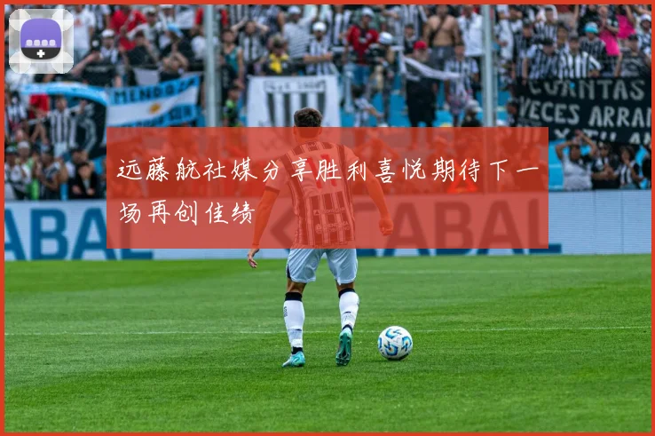 远藤航社媒分享胜利喜悦期待下一场再创佳绩
