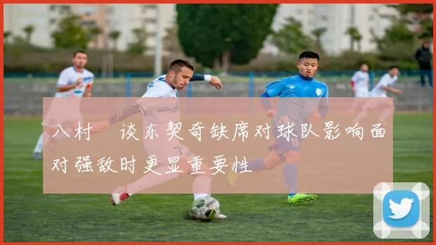 八村塁谈东契奇缺席对球队影响面对强敌时更显重要性