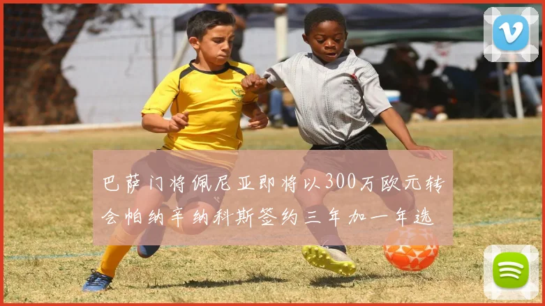 巴萨门将佩尼亚即将以300万欧元转会帕纳辛纳科斯签约三年加一年选项
