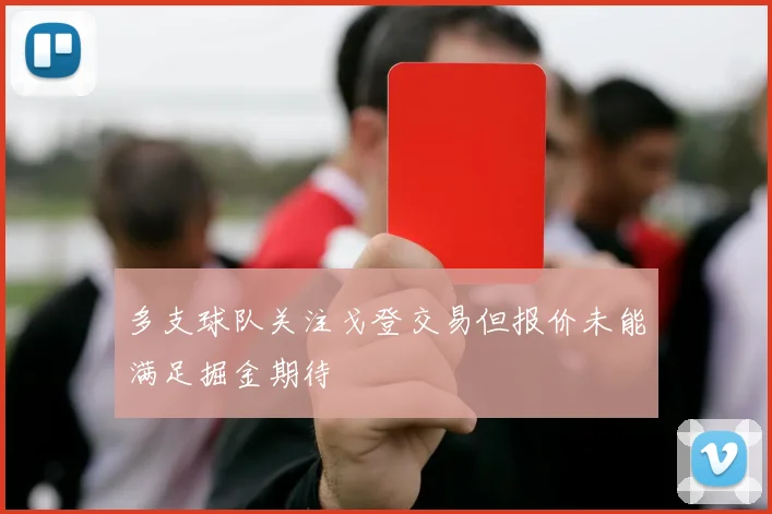 多支球队关注戈登交易但报价未能满足掘金期待